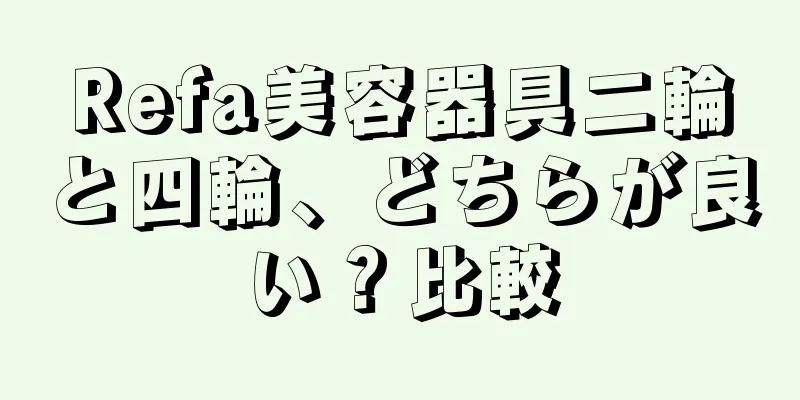 Refa美容器具二輪と四輪、どちらが良い？比較