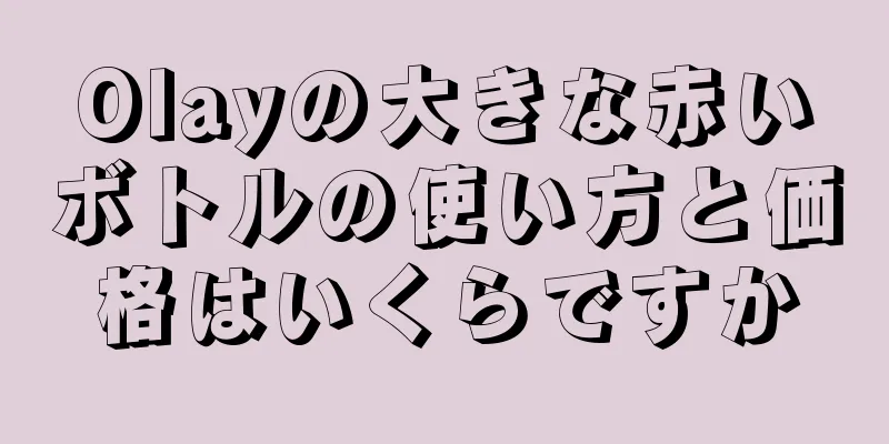 Olayの大きな赤いボトルの使い方と価格はいくらですか