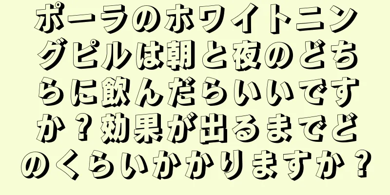 ポーラのホワイトニングピルは朝と夜のどちらに飲んだらいいですか？効果が出るまでどのくらいかかりますか？