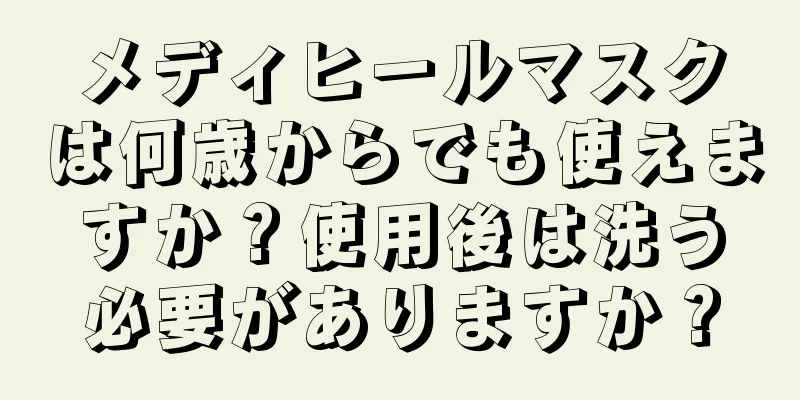 メディヒールマスクは何歳からでも使えますか？使用後は洗う必要がありますか？