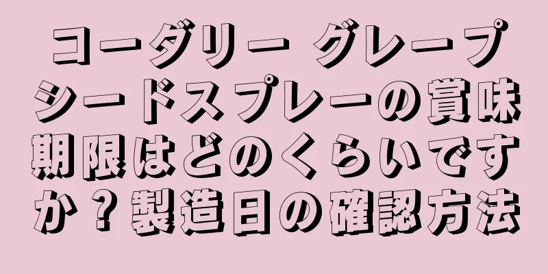 コーダリー グレープシードスプレーの賞味期限はどのくらいですか？製造日の確認方法