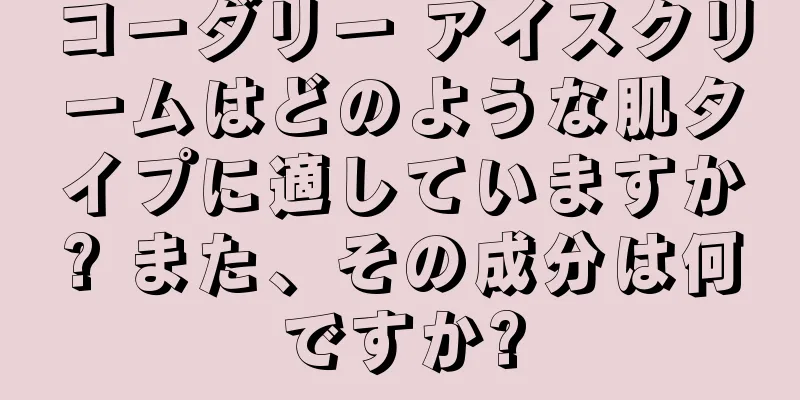 コーダリー アイスクリームはどのような肌タイプに適していますか? また、その成分は何ですか?