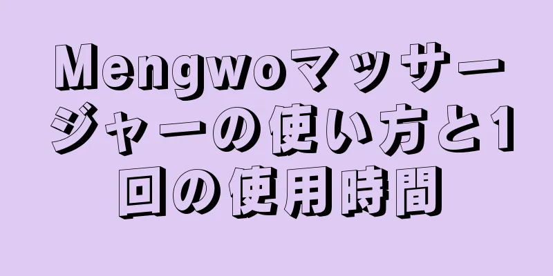 Mengwoマッサージャーの使い方と1回の使用時間