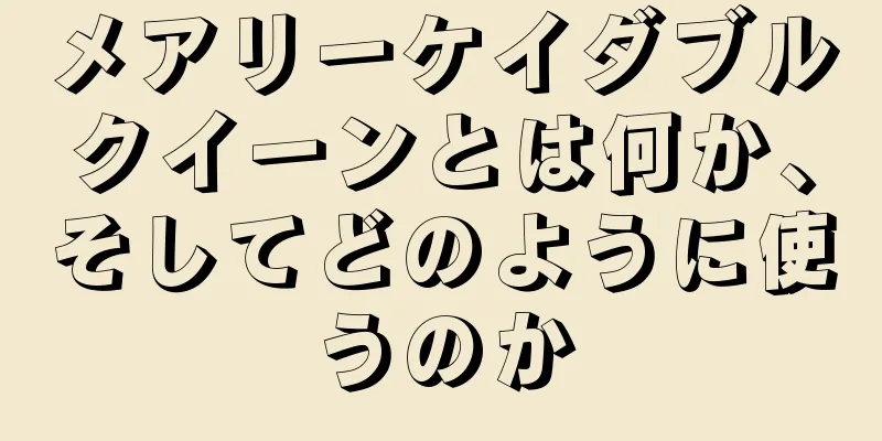 メアリーケイダブルクイーンとは何か、そしてどのように使うのか