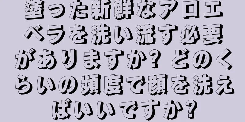 塗った新鮮なアロエベラを洗い流す必要がありますか? どのくらいの頻度で顔を洗えばいいですか?