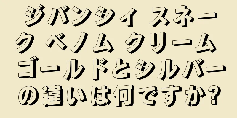 ジバンシィ スネーク ベノム クリーム ゴールドとシルバーの違いは何ですか?