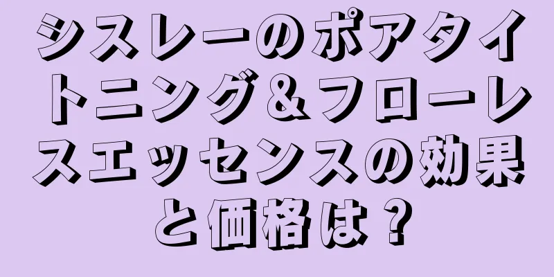 シスレーのポアタイトニング＆フローレスエッセンスの効果と価格は？