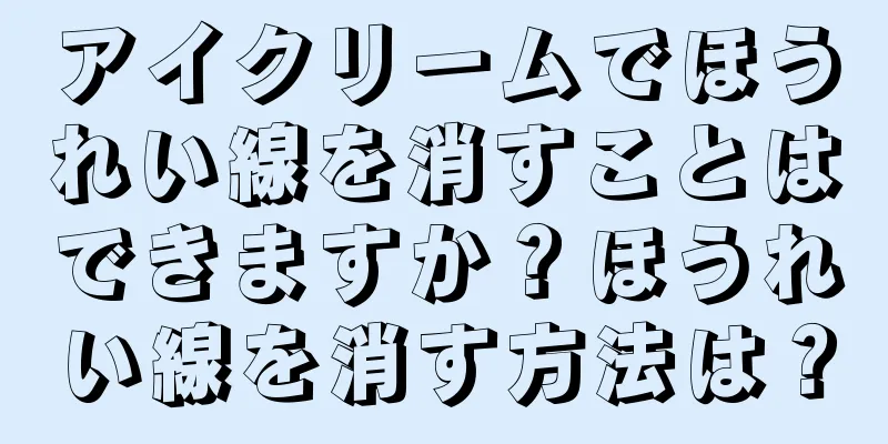 アイクリームでほうれい線を消すことはできますか？ほうれい線を消す方法は？