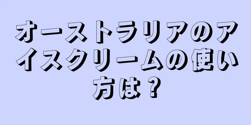 オーストラリアのアイスクリームの使い方は？