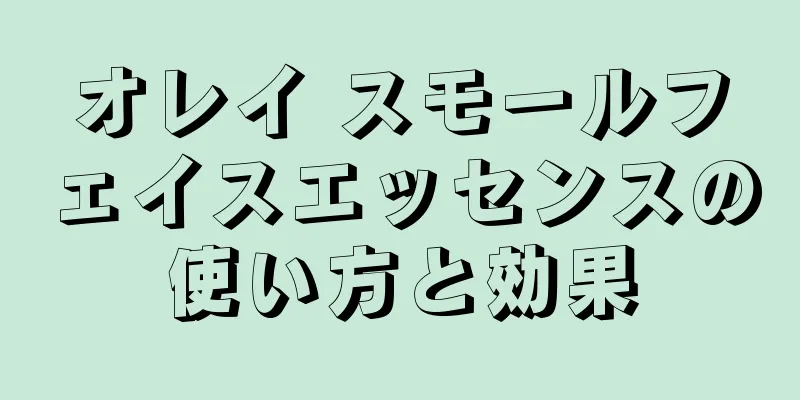 オレイ スモールフェイスエッセンスの使い方と効果