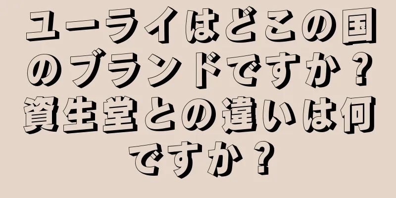 ユーライはどこの国のブランドですか？資生堂との違いは何ですか？