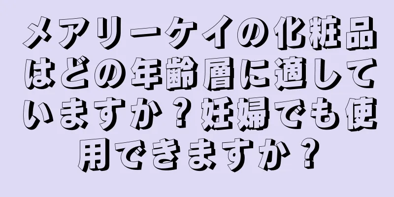 メアリーケイの化粧品はどの年齢層に適していますか？妊婦でも使用できますか？