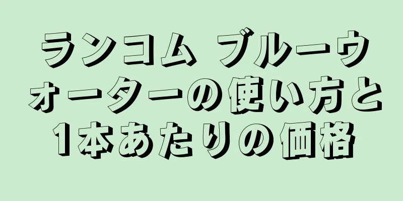 ランコム ブルーウォーターの使い方と1本あたりの価格
