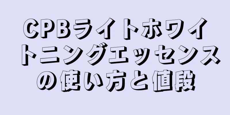 CPBライトホワイトニングエッセンスの使い方と値段