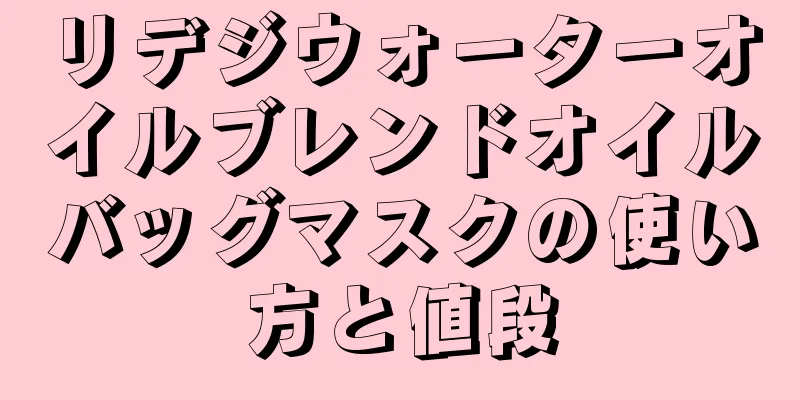 リデジウォーターオイルブレンドオイルバッグマスクの使い方と値段