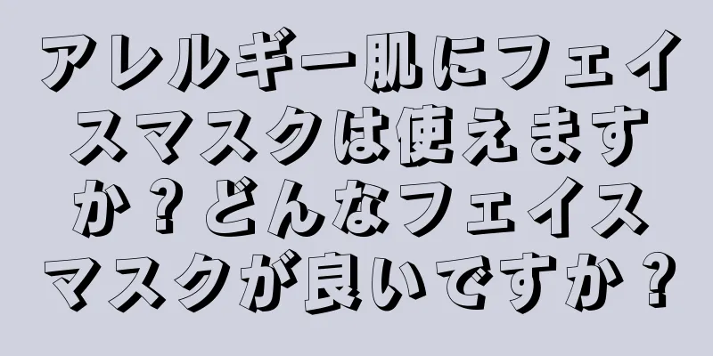 アレルギー肌にフェイスマスクは使えますか？どんなフェイスマスクが良いですか？