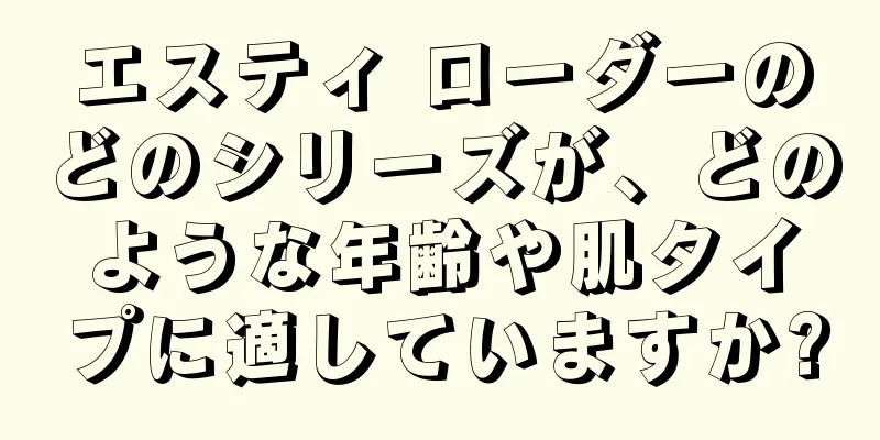 エスティ ローダーのどのシリーズが、どのような年齢や肌タイプに適していますか?