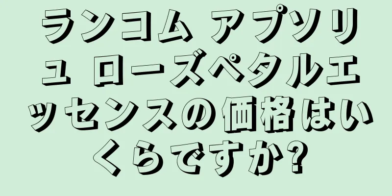 ランコム アプソリュ ローズペタルエッセンスの価格はいくらですか?