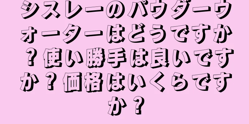 シスレーのパウダーウォーターはどうですか？使い勝手は良いですか？価格はいくらですか？