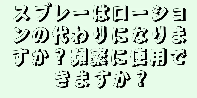 スプレーはローションの代わりになりますか？頻繁に使用できますか？