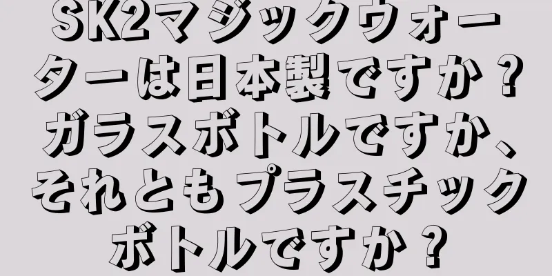 SK2マジックウォーターは日本製ですか？ガラスボトルですか、それともプラスチックボトルですか？