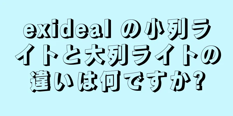 exideal の小列ライトと大列ライトの違いは何ですか?