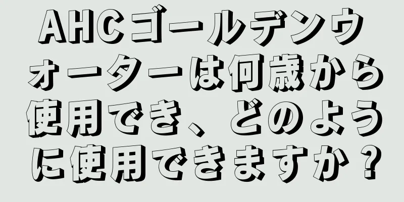 AHCゴールデンウォーターは何歳から使用でき、どのように使用できますか？