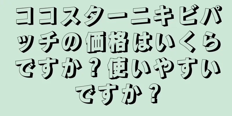 ココスターニキビパッチの価格はいくらですか？使いやすいですか？