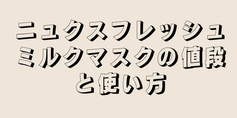 ニュクスフレッシュミルクマスクの値段と使い方