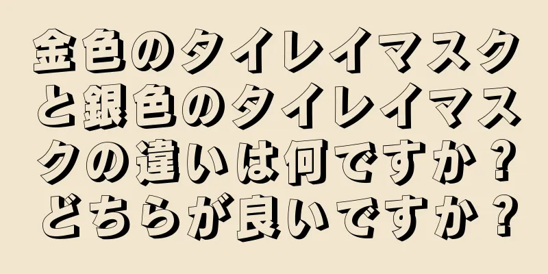 金色のタイレイマスクと銀色のタイレイマスクの違いは何ですか？どちらが良いですか？