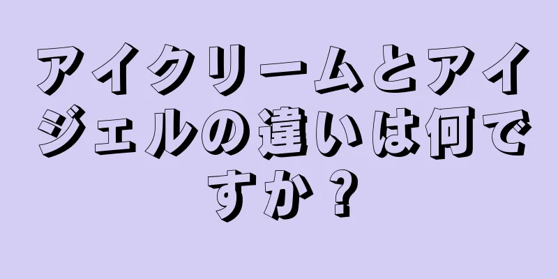 アイクリームとアイジェルの違いは何ですか？