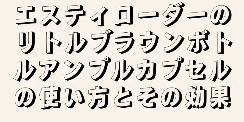 エスティローダーのリトルブラウンボトルアンプルカプセルの使い方とその効果