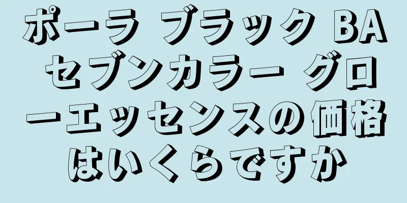 ポーラ ブラック BA セブンカラー グローエッセンスの価格はいくらですか