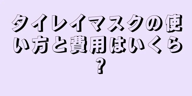 タイレイマスクの使い方と費用はいくら？