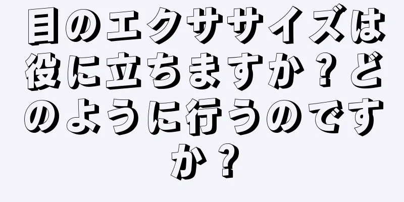 目のエクササイズは役に立ちますか？どのように行うのですか？