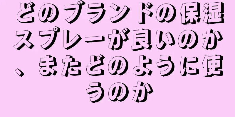 どのブランドの保湿スプレーが良いのか、またどのように使うのか