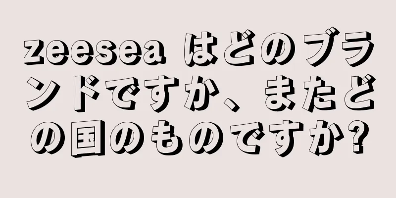 zeesea はどのブランドですか、またどの国のものですか?