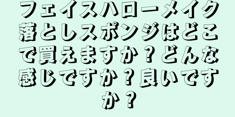 フェイスハローメイク落としスポンジはどこで買えますか？どんな感じですか？良いですか？