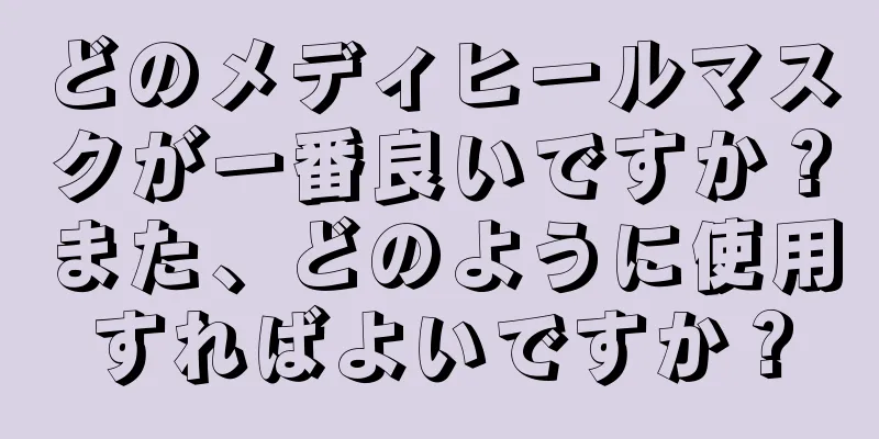 どのメディヒールマスクが一番良いですか？また、どのように使用すればよいですか？