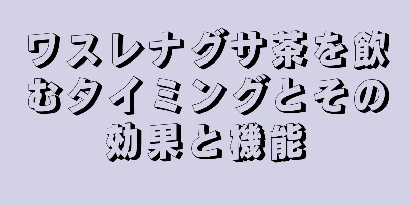 ワスレナグサ茶を飲むタイミングとその効果と機能