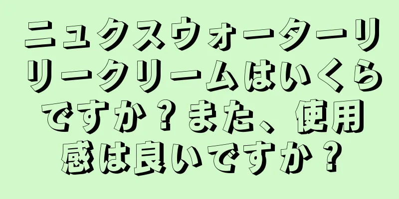 ニュクスウォーターリリークリームはいくらですか？また、使用感は良いですか？