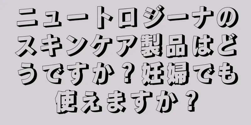 ニュートロジーナのスキンケア製品はどうですか？妊婦でも使えますか？