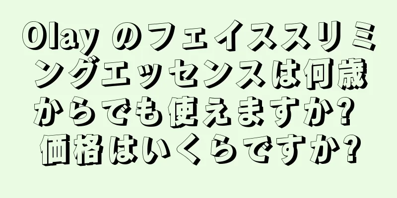 Olay のフェイススリミングエッセンスは何歳からでも使えますか? 価格はいくらですか?