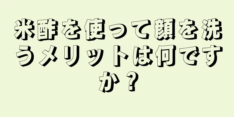 米酢を使って顔を洗うメリットは何ですか？