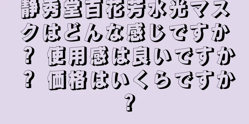 静秀堂百花芳水光マスクはどんな感じですか？ 使用感は良いですか？ 価格はいくらですか？