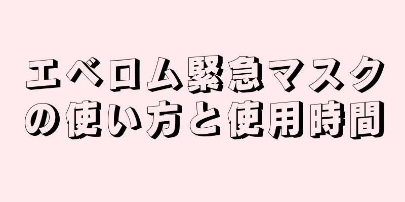 エベロム緊急マスクの使い方と使用時間