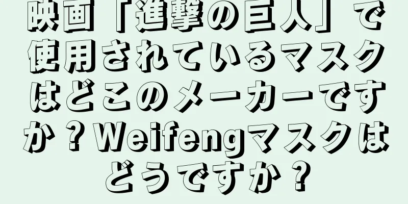 映画「進撃の巨人」で使用されているマスクはどこのメーカーですか？Weifengマスクはどうですか？