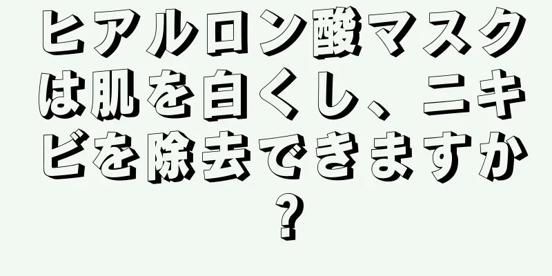 ヒアルロン酸マスクは肌を白くし、ニキビを除去できますか？