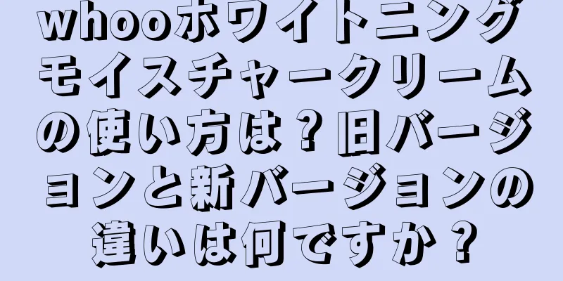 whooホワイトニングモイスチャークリームの使い方は？旧バージョンと新バージョンの違いは何ですか？