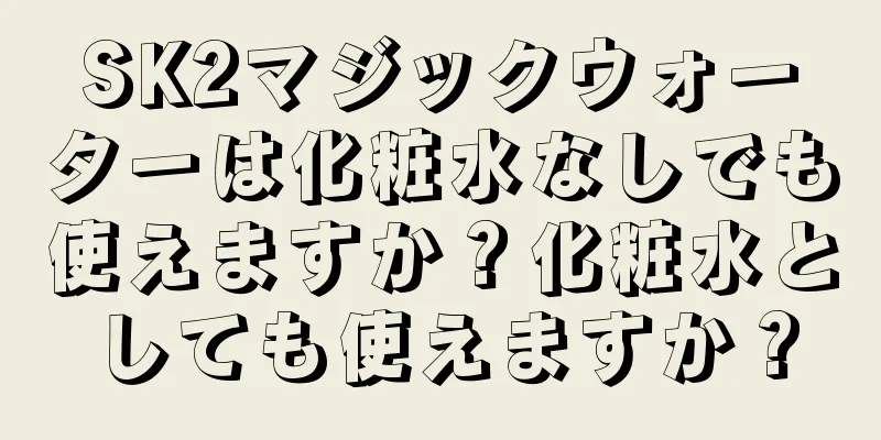 SK2マジックウォーターは化粧水なしでも使えますか？化粧水としても使えますか？